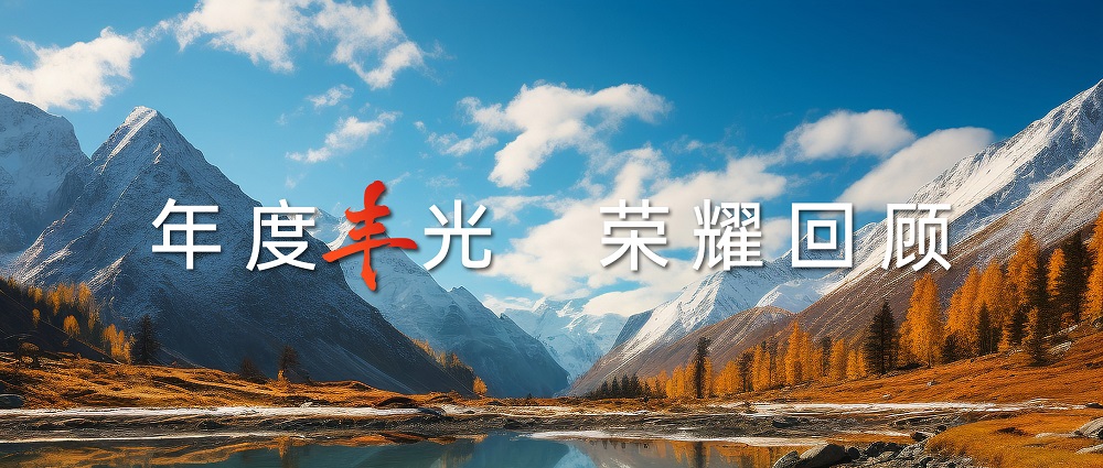 年度豐光 | 匠心鑄就高山品質(zhì)，帥豐以7星標準引領行業(yè)