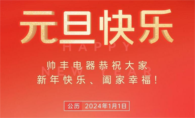 元氣滿滿 智啟新篇 | 帥豐電器與您共赴新程元氣滿滿 