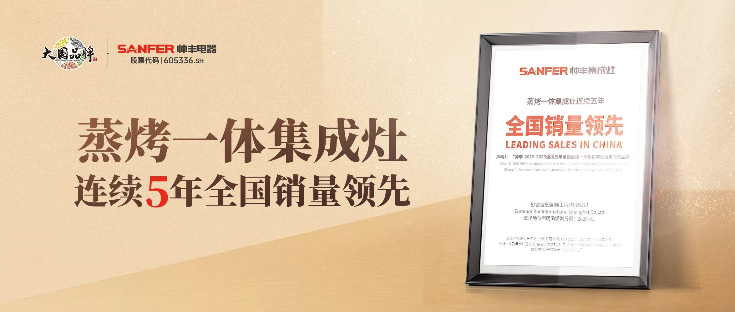 帥豐蒸烤一體集成灶2019年-2023年連續(xù)5年全國(guó)銷(xiāo)量領(lǐng)先