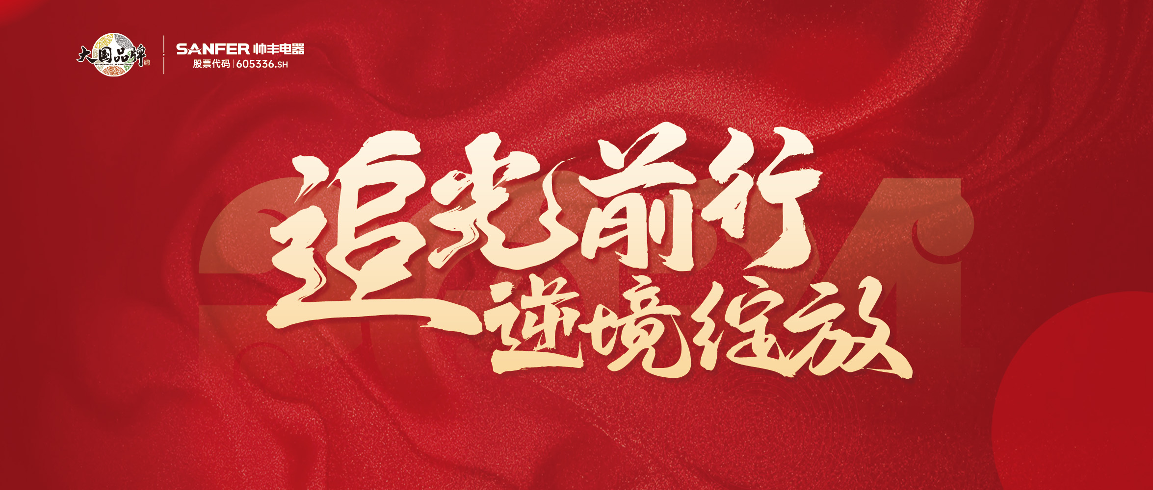 追光前行 逆境綻放 | 帥豐“龍”啟新程，共創(chuàng)輝煌篇章