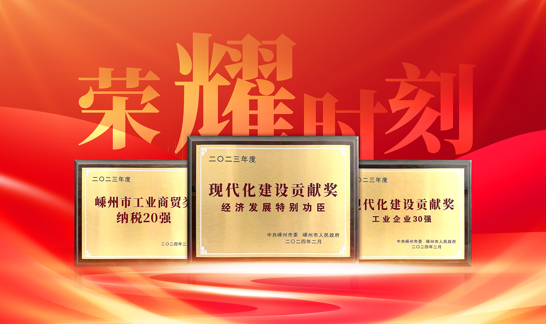 開(kāi)年大滿貫！帥豐喜獲“經(jīng)濟(jì)發(fā)展特別功臣、工業(yè)企業(yè)30強(qiáng)、納稅企業(yè)20強(qiáng)”