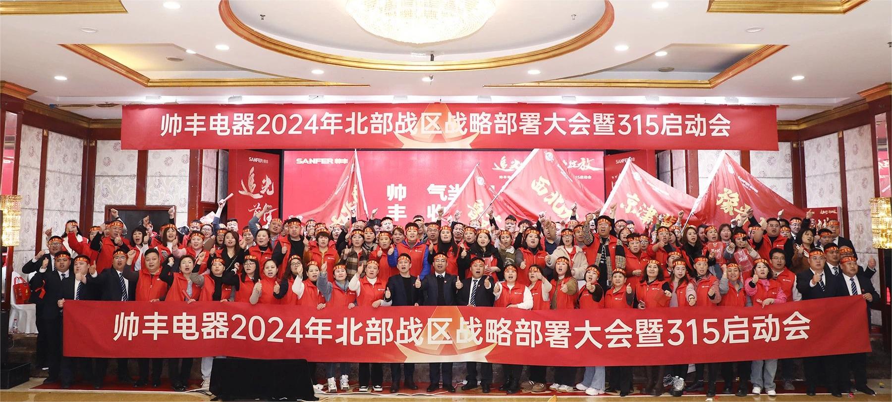 賦能增效，致勝終端！帥豐誓奪315大戰(zhàn)“開(kāi)門(mén)紅”！