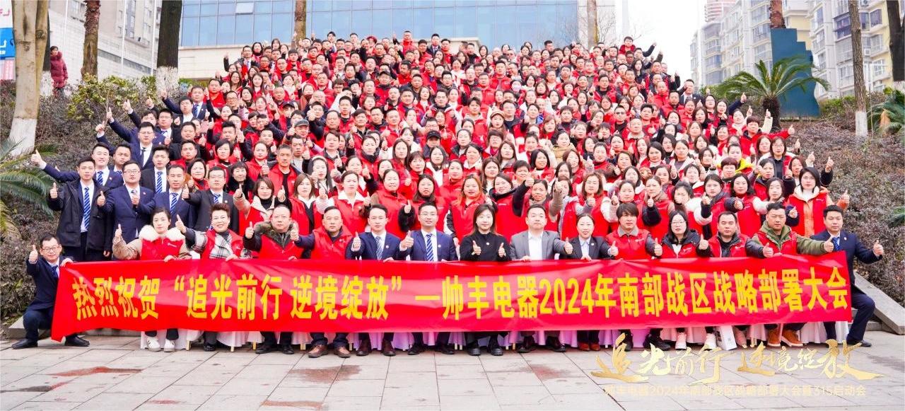 南部戰(zhàn)區(qū)315啟動(dòng)會(huì)召開(kāi)！帥豐電器蓄勢(shì)待發(fā)，為2024廚電市場(chǎng)賦新能！