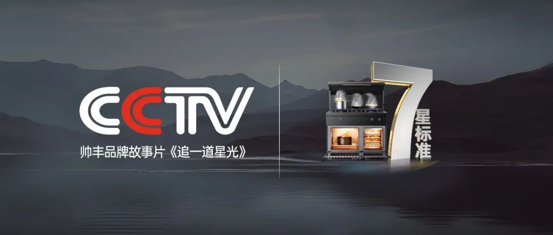 又雙叒叕“出圈”了！帥豐霸屏央視，實力引領(lǐng)7星標準