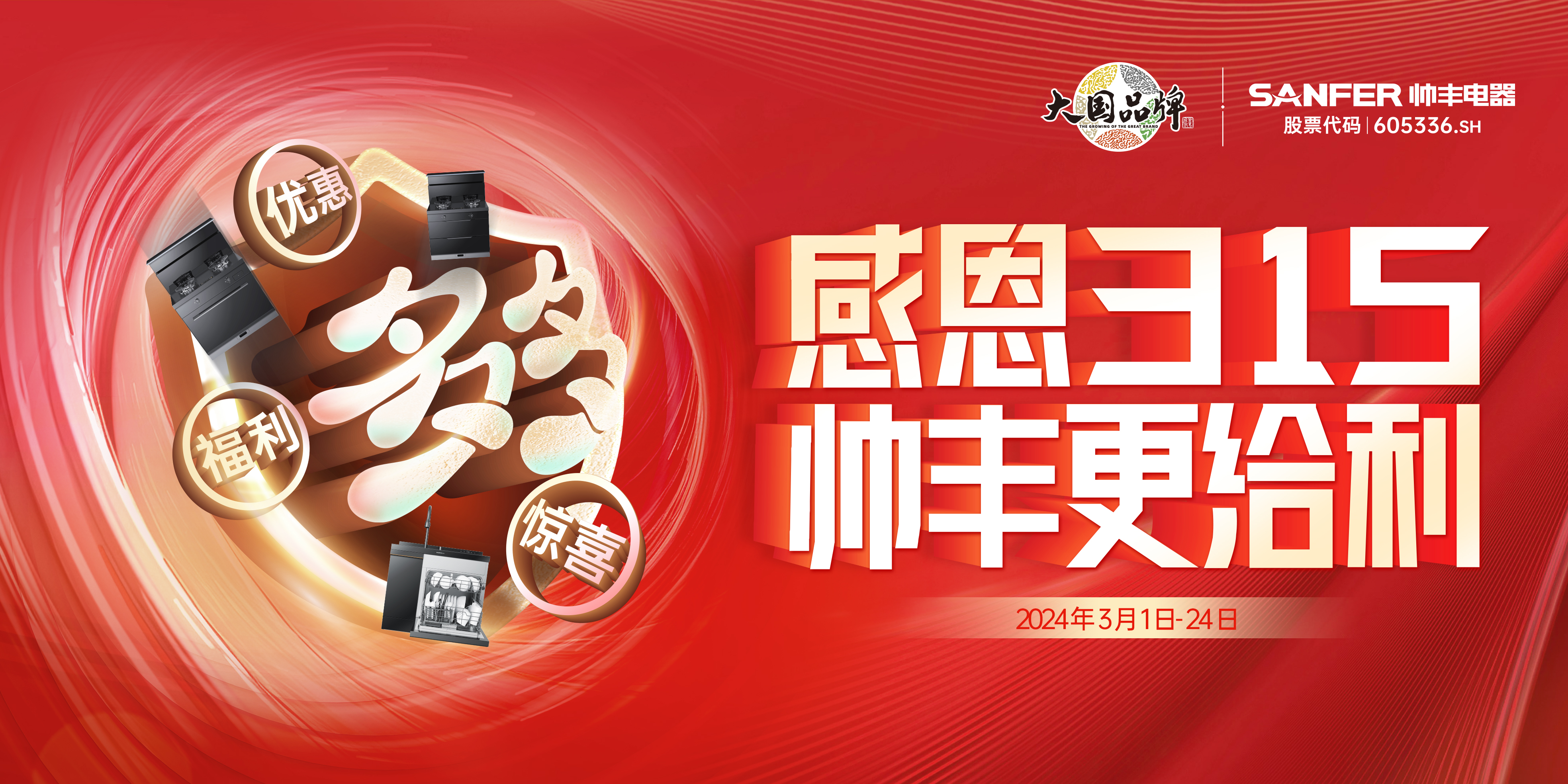 全國聯(lián)動 火力全開｜帥豐亮相多地家博會，火爆出圈！