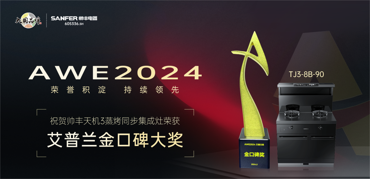 實力出圈，持續(xù)領(lǐng)先！帥豐天機(jī)3蒸烤同步集成灶榮獲艾普蘭金口碑大獎