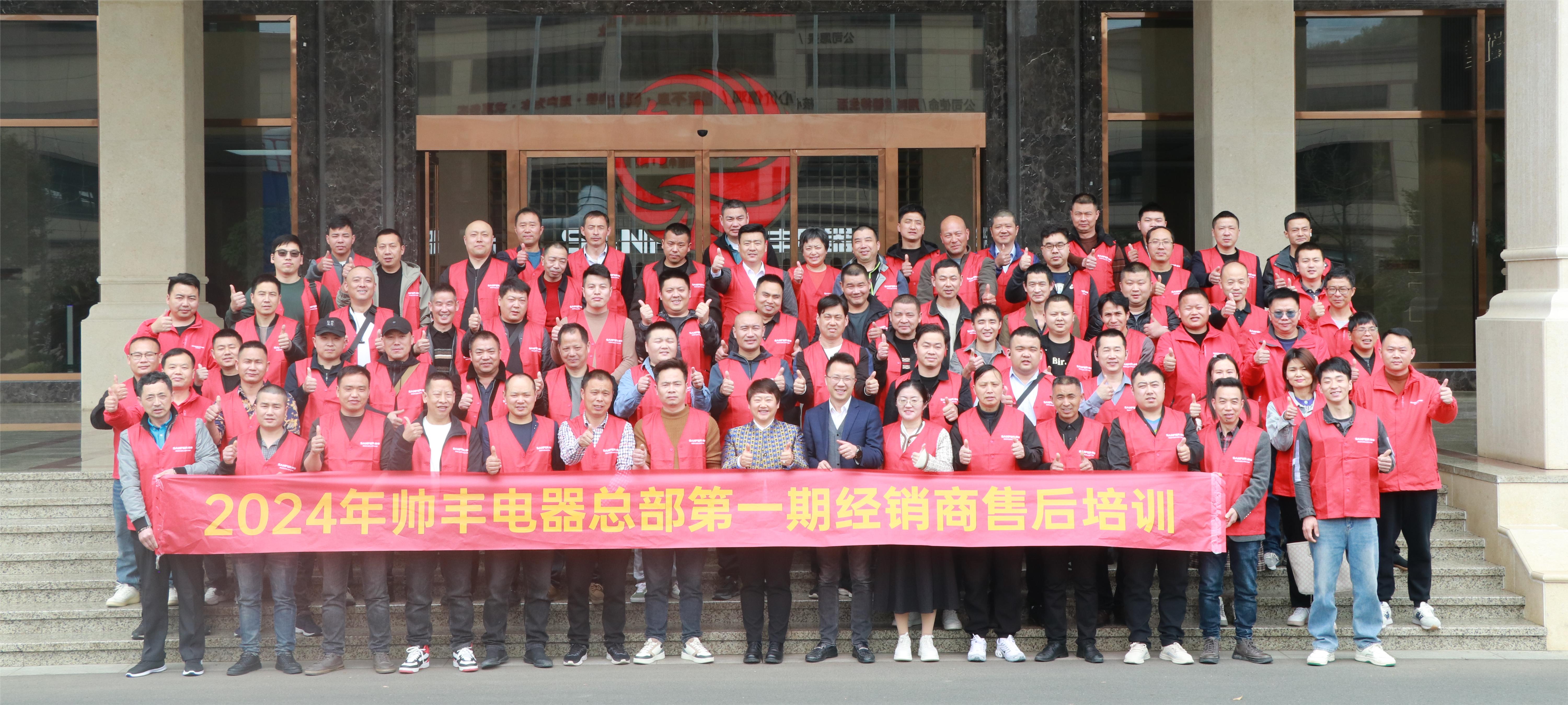 提質(zhì)增效 服務(wù)至上｜帥豐電器2024年第一期經(jīng)銷商售后培訓(xùn)會(huì)圓滿成功！