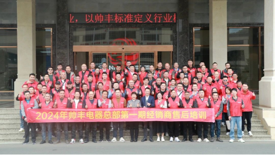 提質(zhì)增效 服務(wù)至上｜帥豐電器2024年第一期經(jīng)銷商售后培訓(xùn)會(huì)圓滿成功！