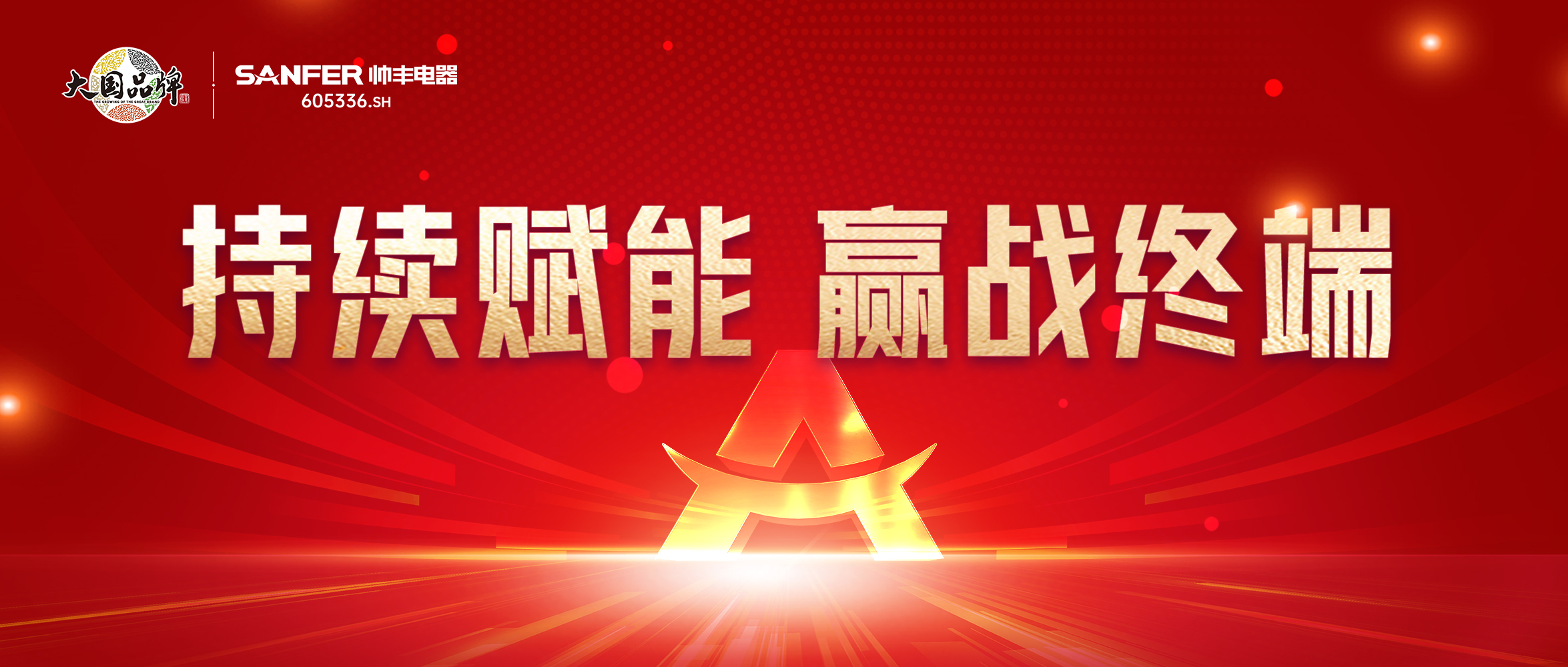 持續(xù)賦能 贏戰(zhàn)終端｜帥豐全國(guó)區(qū)域培訓(xùn)交流會(huì)火熱進(jìn)行中！