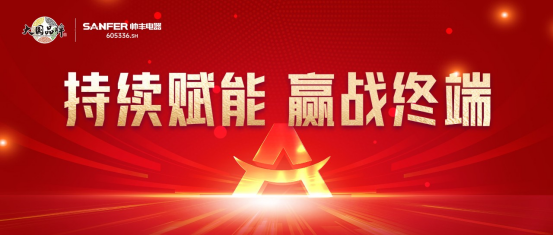 持續(xù)賦能 贏戰(zhàn)終端｜帥豐全國區(qū)域培訓(xùn)交流會火熱進行中！