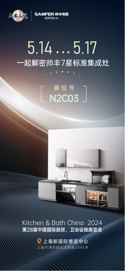 以智能科技呈現(xiàn)未來(lái)智慧廚房，帥豐電器亮相2024中國(guó)廚衛(wèi)展