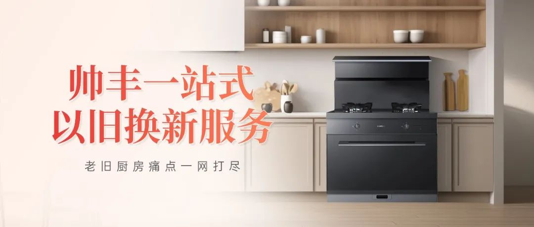 老舊廚房痛點(diǎn)一網(wǎng)打盡，帥豐打造廚改服務(wù)標(biāo)桿
