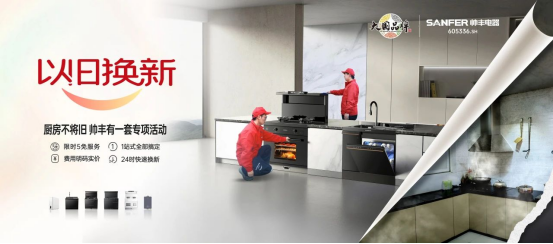 專訪｜帥豐“以舊換新”項(xiàng)目?jī)?yōu)秀經(jīng)銷商分享實(shí)戰(zhàn)心得