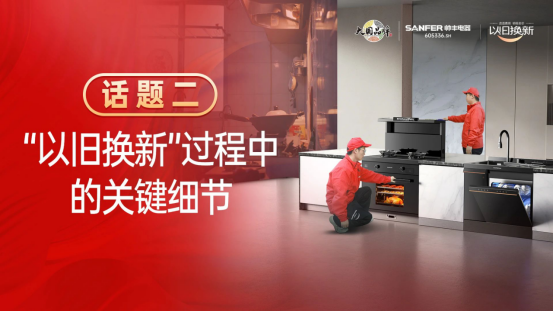 專訪｜帥豐“以舊換新”項(xiàng)目?jī)?yōu)秀經(jīng)銷商分享實(shí)戰(zhàn)心得