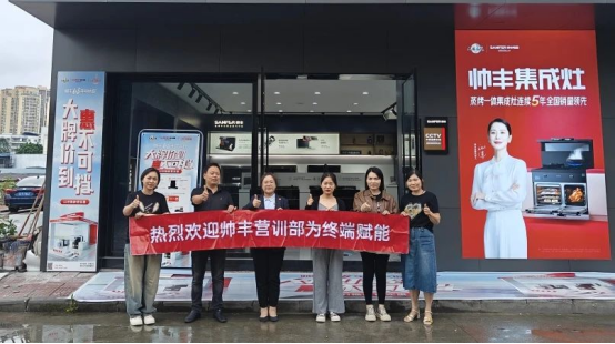 提質(zhì)增效 蓄勢賦能｜帥豐持續(xù)強(qiáng)化終端核心競爭力，贏戰(zhàn)市場！