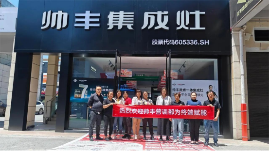 提質(zhì)增效 蓄勢賦能｜帥豐持續(xù)強(qiáng)化終端核心競爭力，贏戰(zhàn)市場！