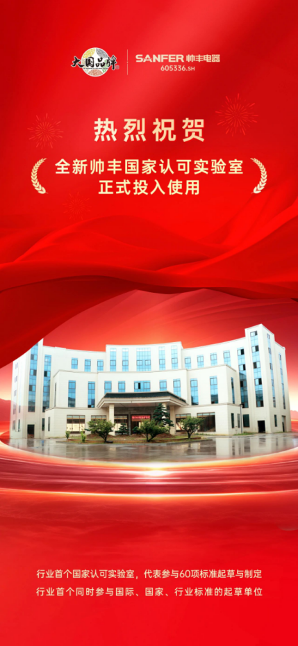 喜訊 | 帥豐全新國家認可實驗室！助力科技創(chuàng)新與產(chǎn)業(yè)升級！