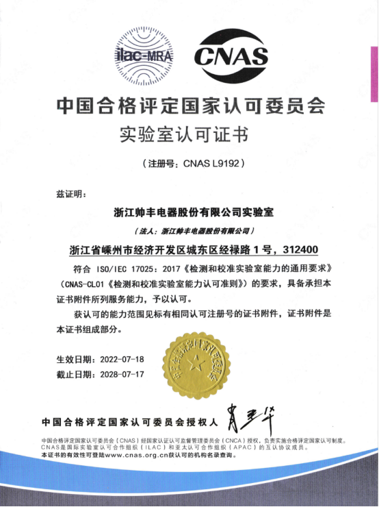 喜訊 | 帥豐全新國家認可實驗室！助力科技創(chuàng)新與產(chǎn)業(yè)升級！