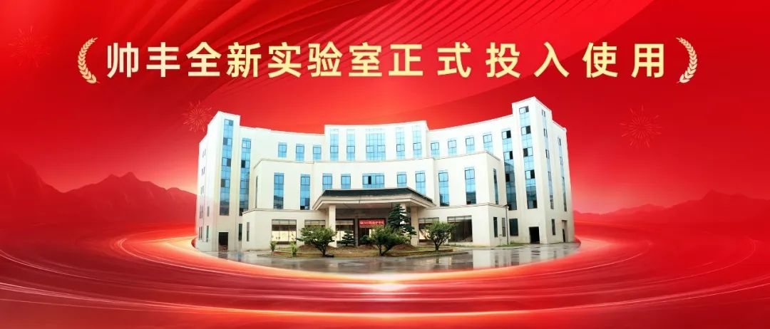 喜訊 | 帥豐全新國家認可實驗室！助力科技創(chuàng)新與產(chǎn)業(yè)升級！