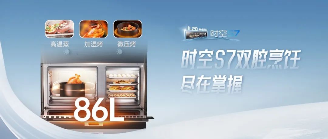 尖端性能旗艦，行業(yè)5大引領 | 時空S7雙腔烹飪，盡在掌握