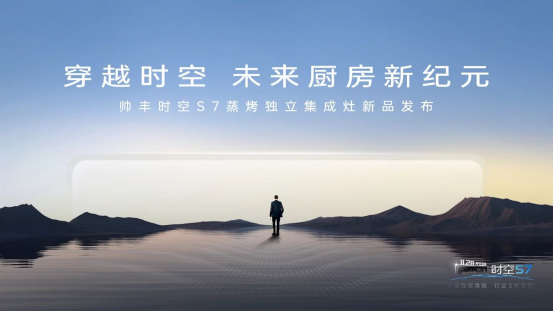 帥豐時空S7蒸烤獨立集成灶新品發(fā)布 | 尖端性能旗艦，行業(yè)5大引領(lǐng)