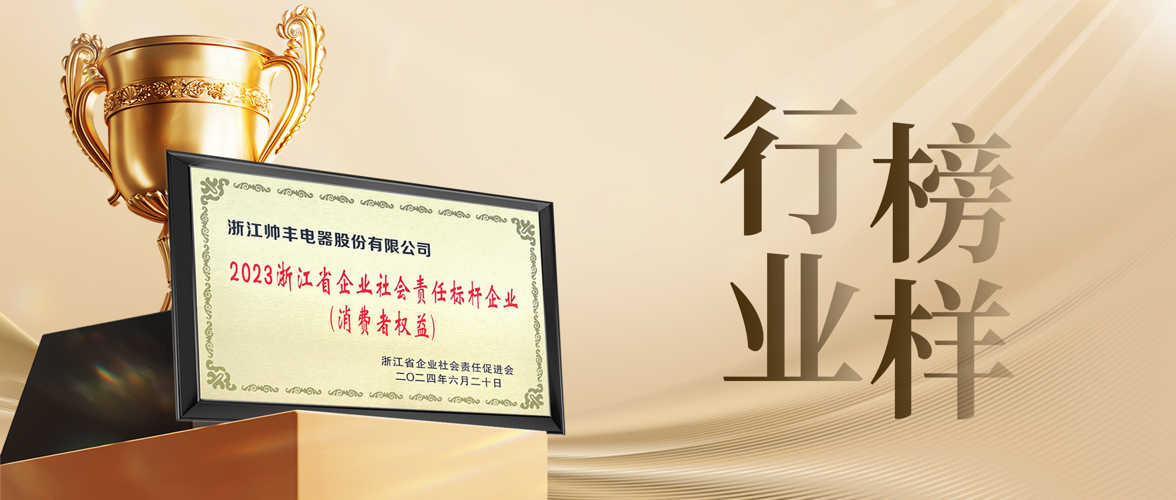 行業(yè)先“豐” | 帥豐電器獲評“2023浙江省企業(yè)社會責任標桿企業(yè)”