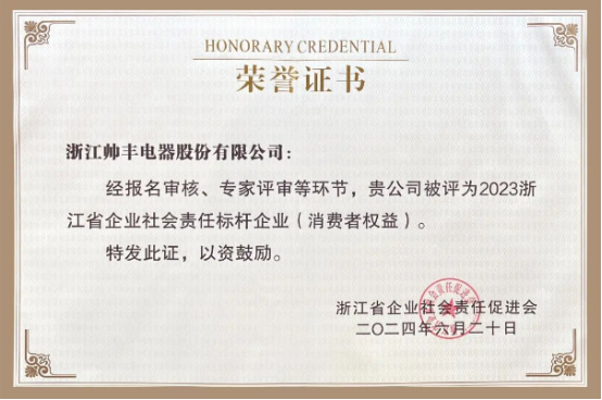 行業(yè)先“豐” | 帥豐電器獲評“2023浙江省企業(yè)社會責(zé)任標(biāo)桿企業(yè)” 行業(yè)先“豐” | 帥豐電器獲評“2023浙江省企業(yè)社會責(zé)任標(biāo)桿企業(yè)”