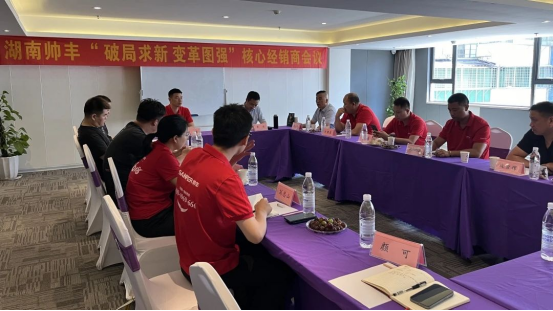 攜手同行 共赴巔峰｜2024上半年度帥豐湖南核心經(jīng)銷商會(huì)議圓滿召開！