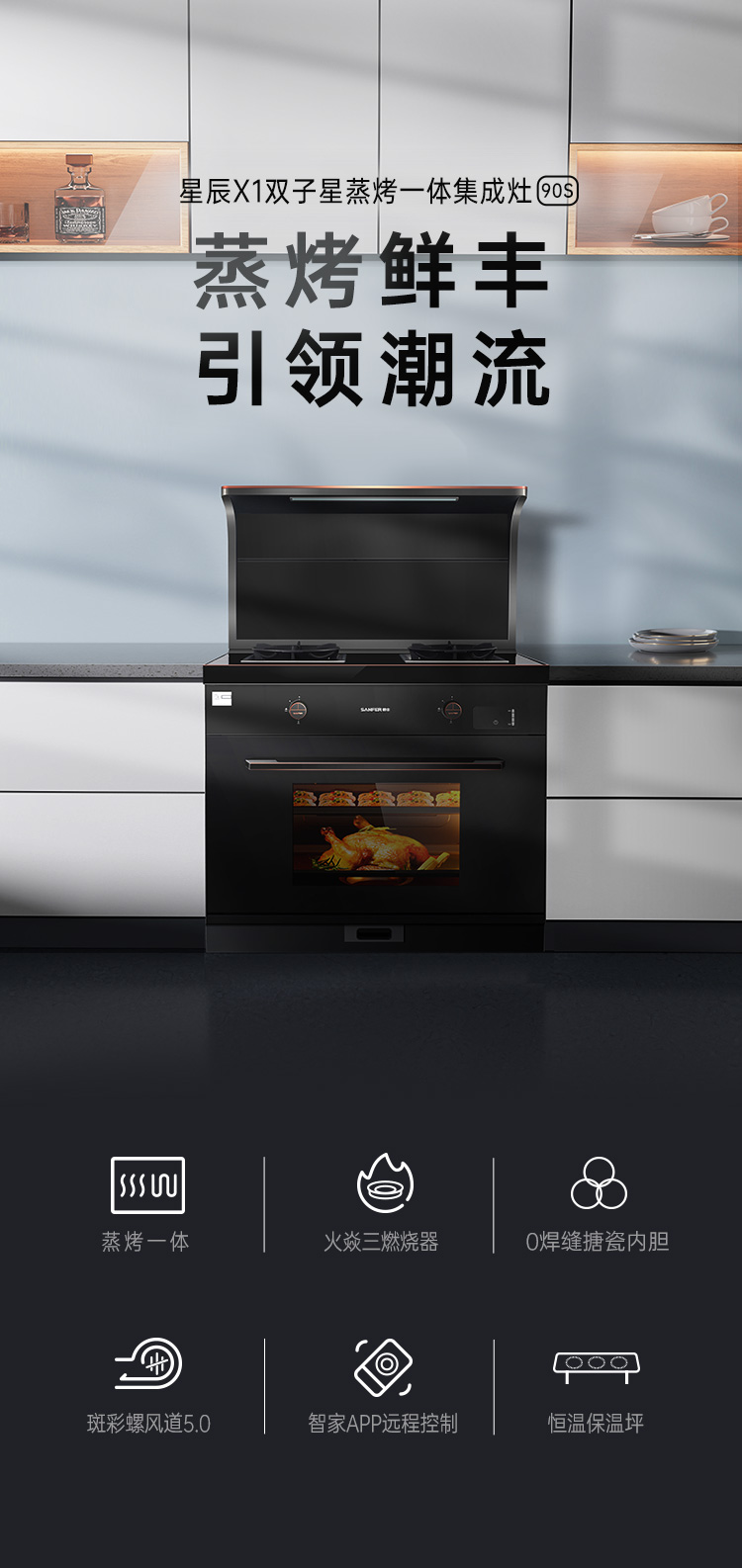 帥豐星辰X1雙子星蒸烤一體(90S)集成灶