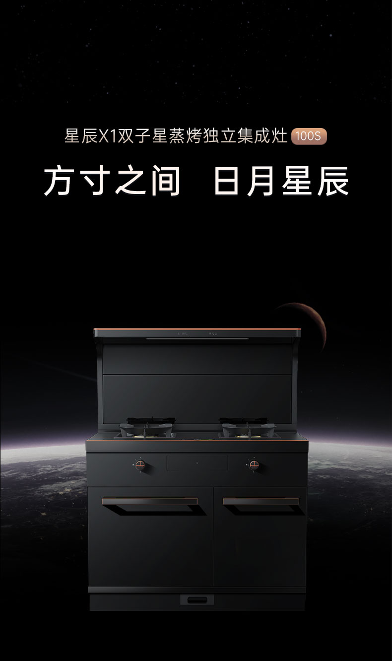 帥豐星辰X1雙子星蒸烤獨立(100S)集成灶