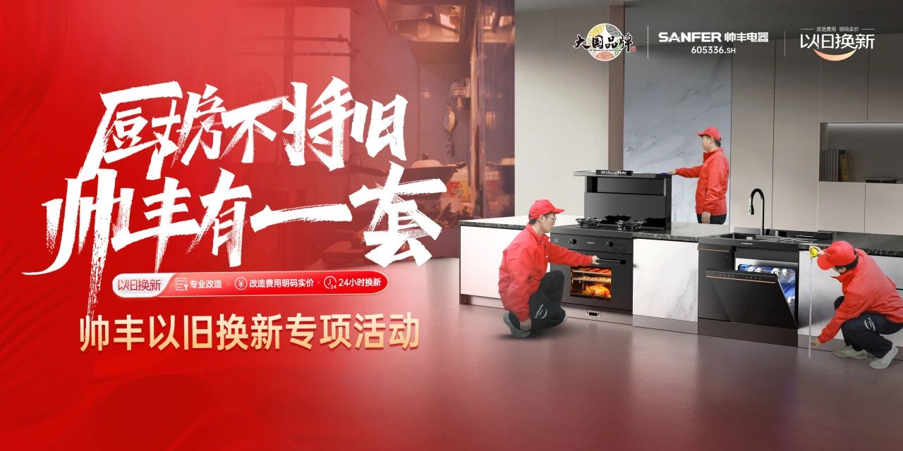廚房不將舊 帥豐有1套｜全國門店“以舊換新”專項(xiàng)活動火熱進(jìn)行中！