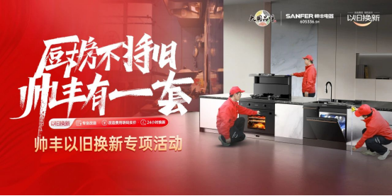 廚房不將舊 帥豐有1套｜全國門店“以舊換新”專項活動火熱進(jìn)行中！