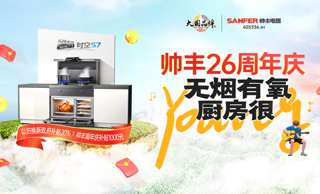  帥豐26周年慶 無(wú)煙有氧 廚房很Young