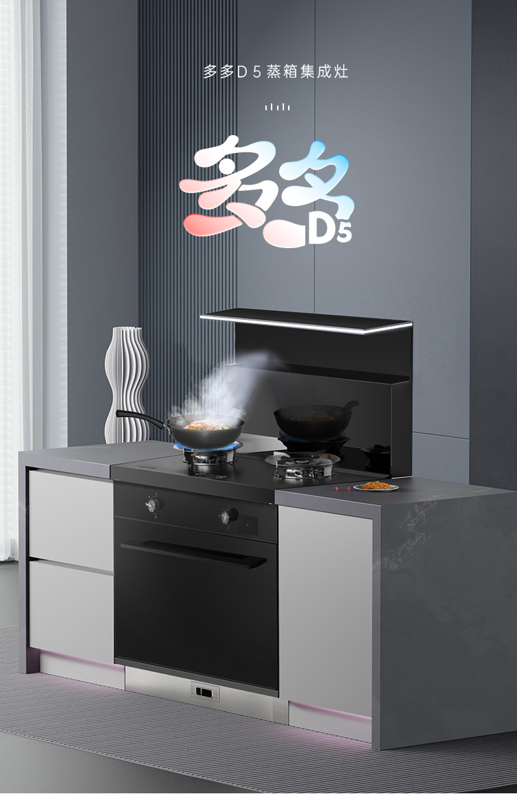 帥豐多多D5蒸箱款集成灶