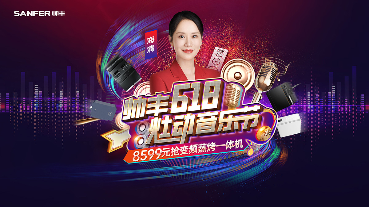 帥豐618·灶動(dòng)音樂節(jié)，年中狂歡，一起來“灶”