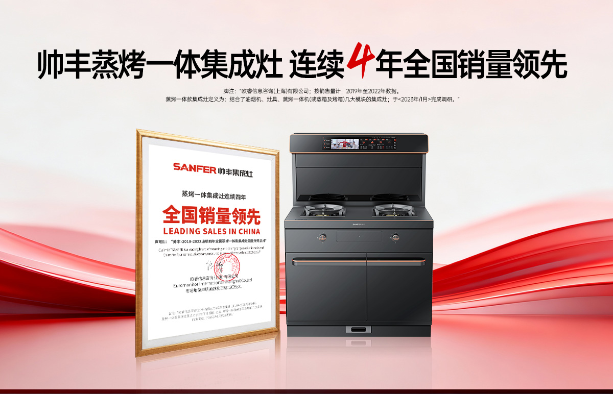 集成灶加盟哪個(gè)品牌好？大國品牌帥豐蒸烤一體集成灶連續(xù)4年全國銷量領(lǐng)先