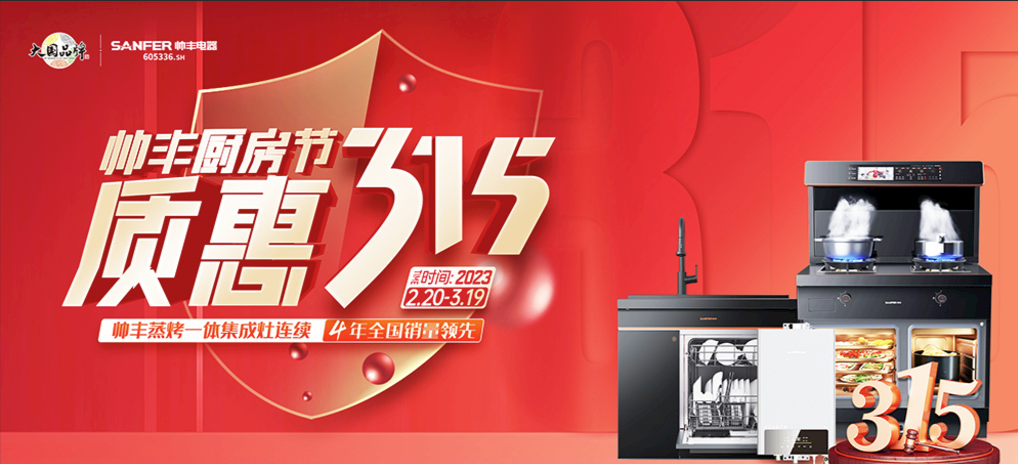 廚房裝修難？帥豐集成灶廚房節(jié)質(zhì)惠315，還不趕快行動(dòng)！