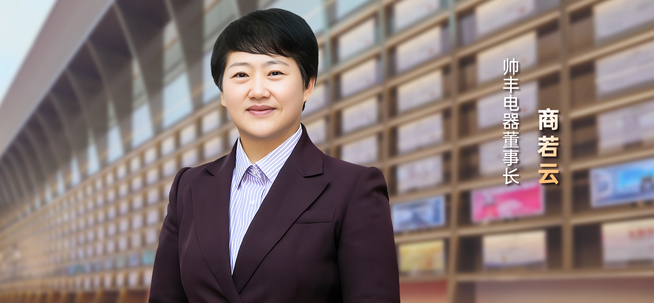 帥豐電器董事長商若云：質(zhì)造科技，構(gòu)建行業(yè)未來