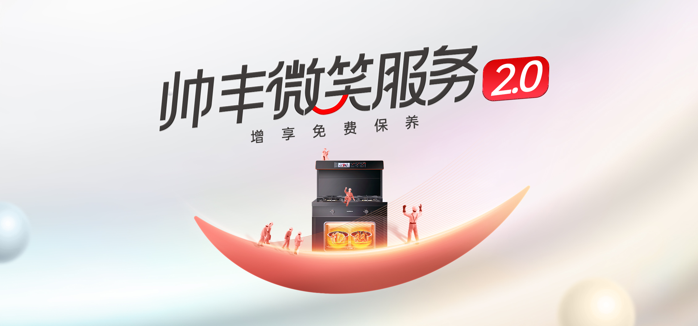 集成灶售后服務(wù)哪家好？帥豐集成灶“微笑服務(wù)賦能”正在行動(dòng)！