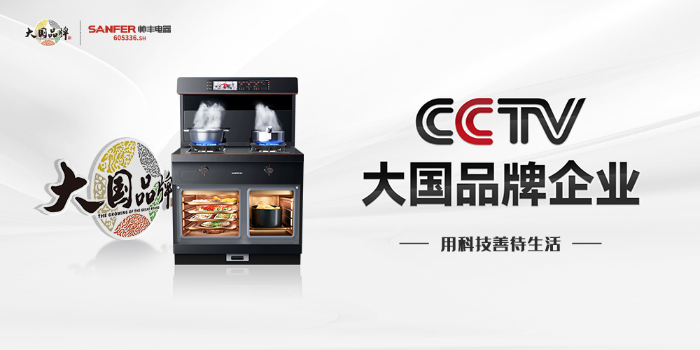 帥豐電器再度攜手《大國品牌》，向世界展示集成灶品牌硬核實(shí)力！