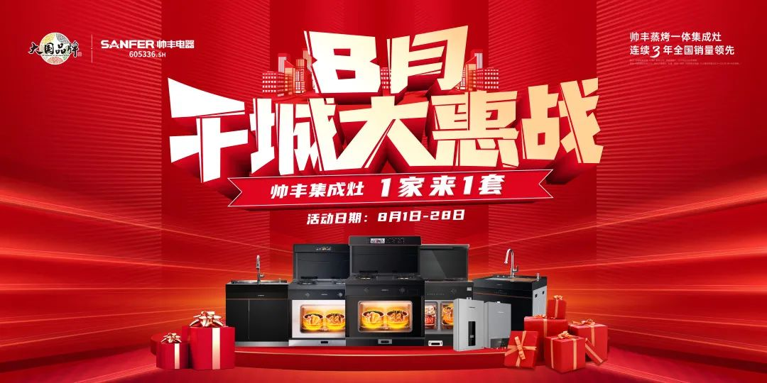 8月好物節(jié)，帥豐集成灶線上+線下攻略指南