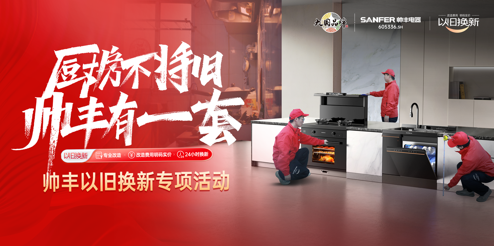 帥豐響應國家廚改號召！舊廚改造已上線，每1㎡都超高效！