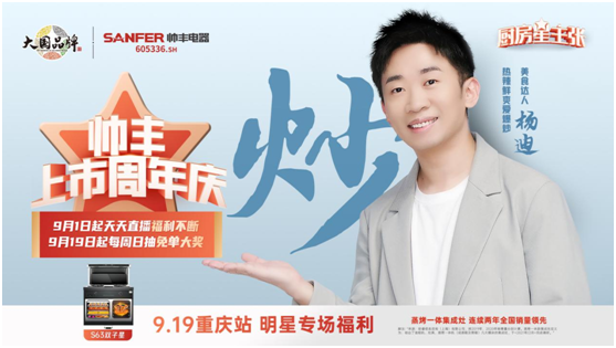楊迪助陣帥豐集成灶上市周年慶，現(xiàn)場“freestyle”盛贊帥豐大國品牌實(shí)力