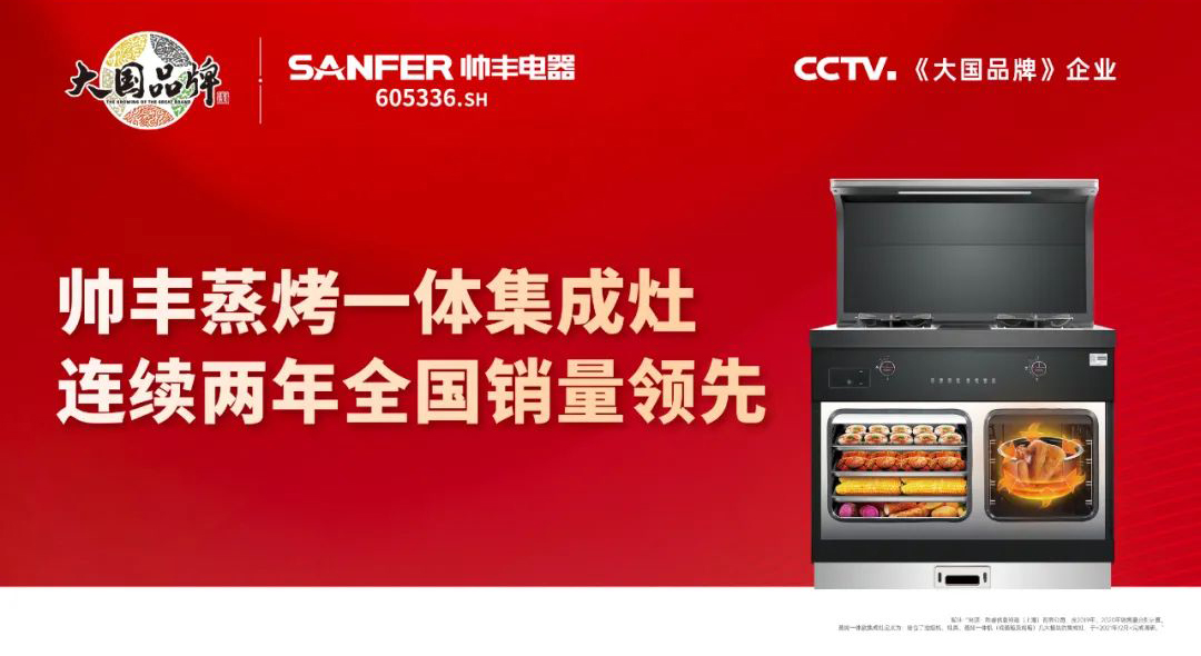 23年實力積淀，帥豐電器在銷量上交出了一份滿意的成績單