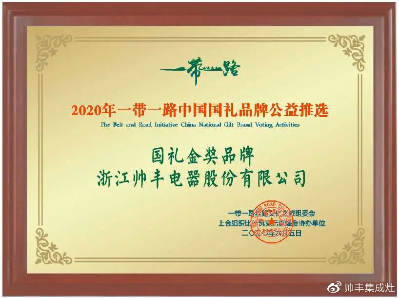 一帶一路國禮金獎品牌——帥豐：讓世界看見中國制造！