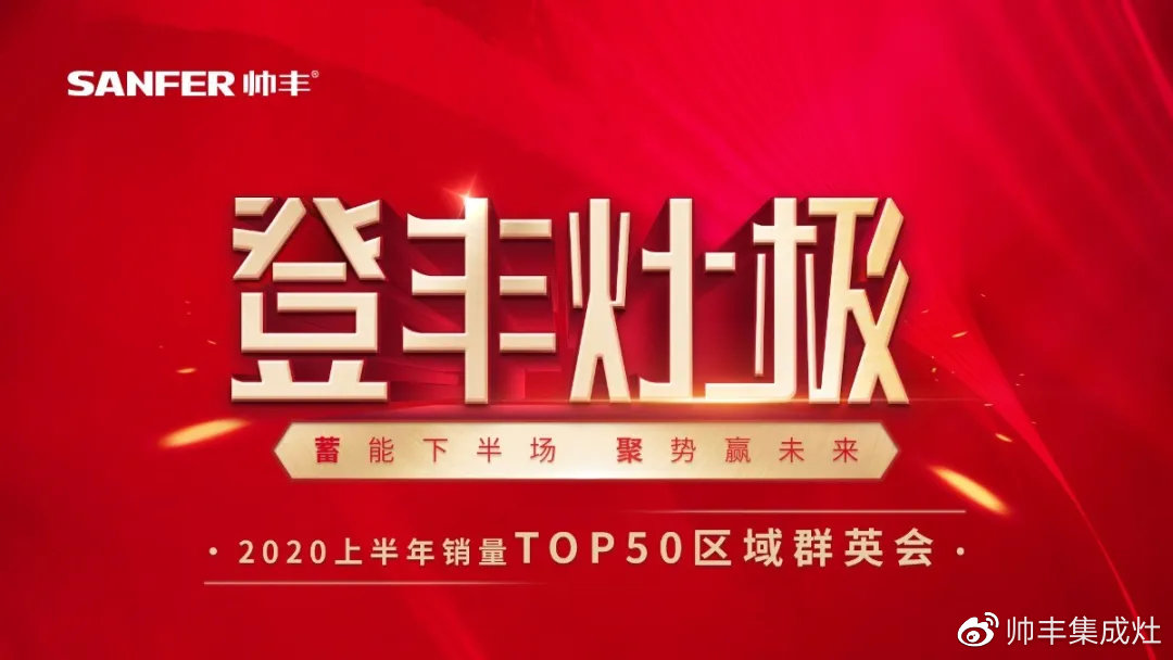 2020上半年銷量TOP50區(qū)域群英會，序幕今晚正式拉開！