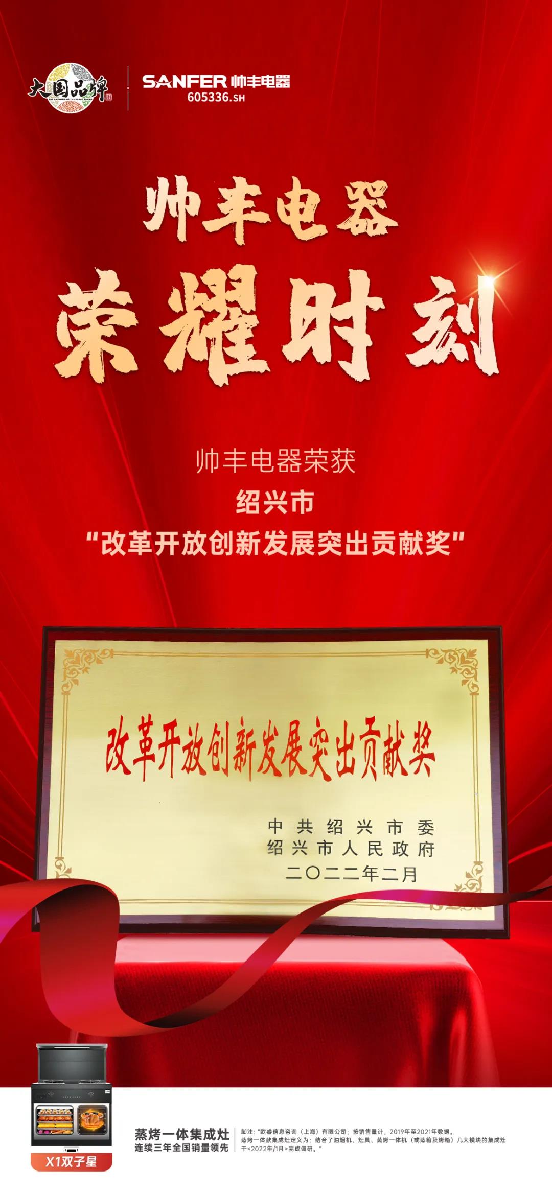 開工大吉！帥豐電器榮獲紹興市“改革開放創(chuàng)新發(fā)展突出貢獻(xiàn)獎(jiǎng)”