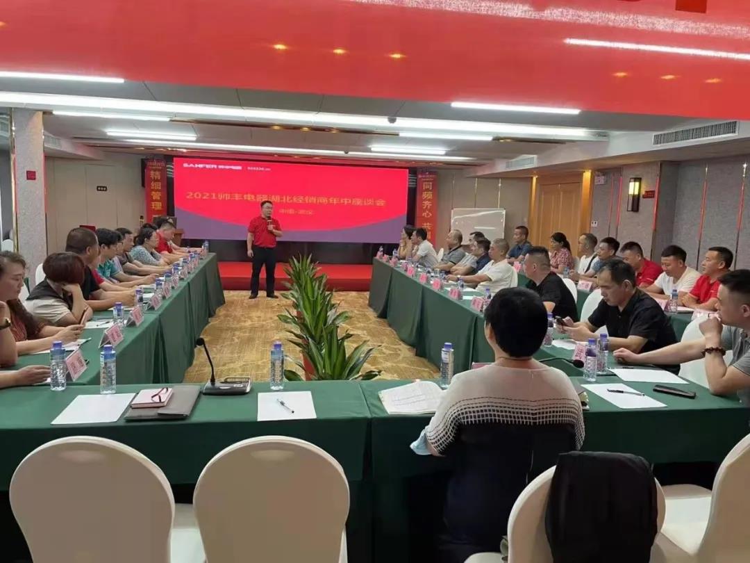 同頻齊心，共創(chuàng)共贏|帥豐電器湖北經(jīng)銷商年中座談會圓滿舉行
