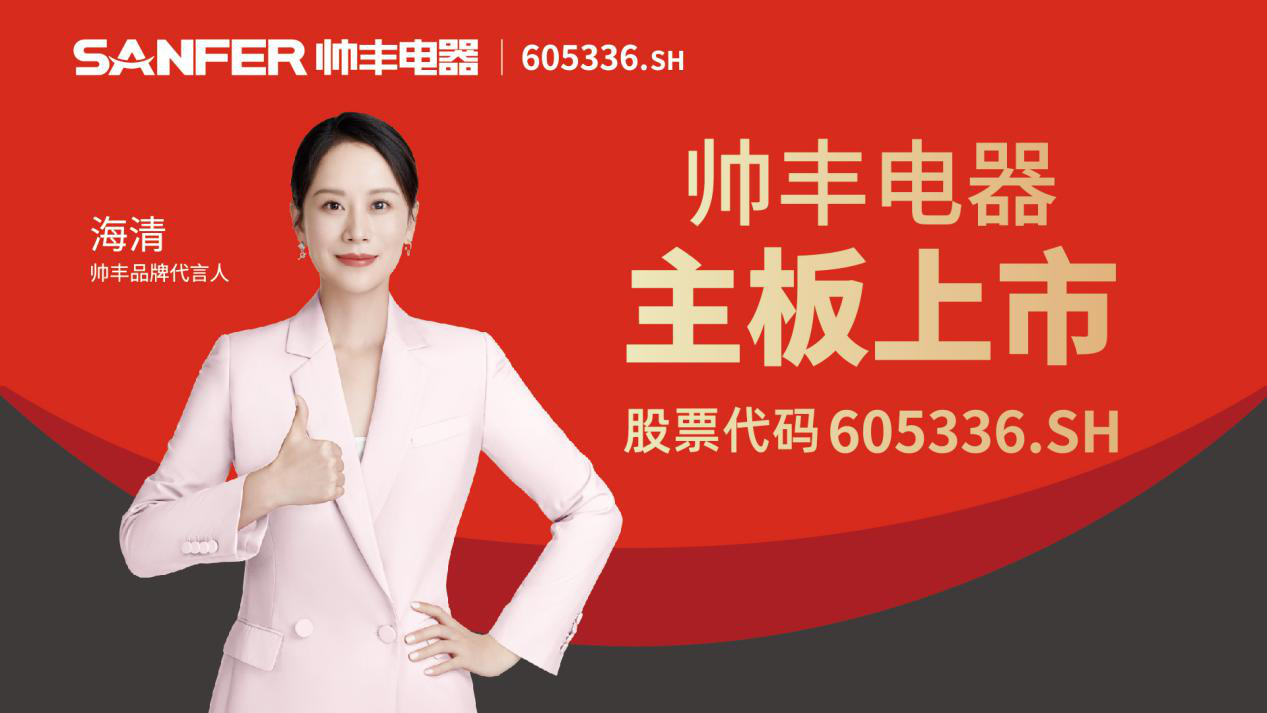 帥豐電器：從探索者到引領(lǐng)者的轉(zhuǎn)變，全面綻放國貨品牌科技之光