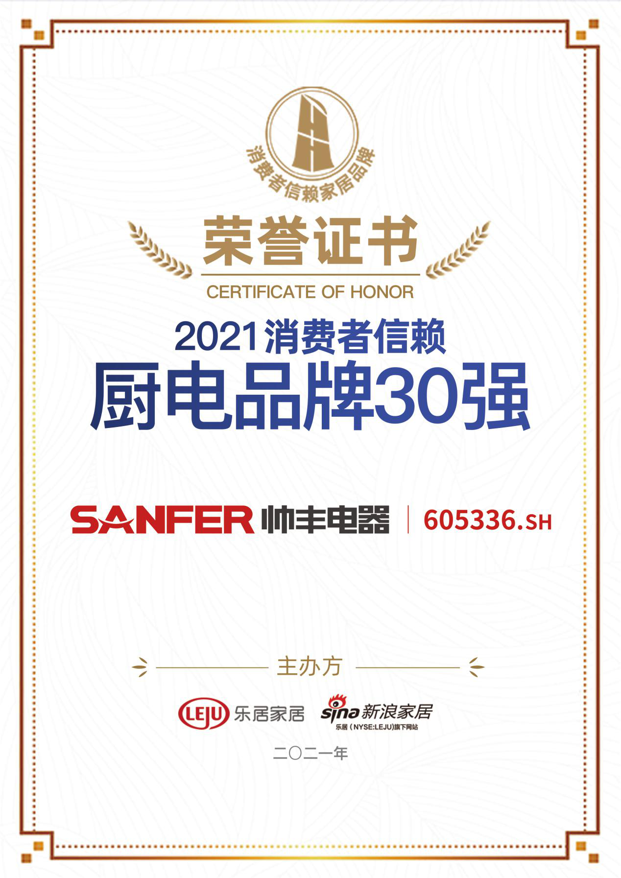 帥豐集成灶榮獲2021消費者信賴廚電品牌30強